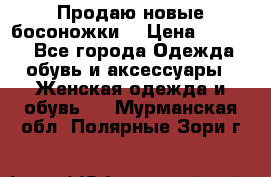 Продаю новые босоножки  › Цена ­ 3 800 - Все города Одежда, обувь и аксессуары » Женская одежда и обувь   . Мурманская обл.,Полярные Зори г.